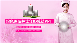 粉色医院护士工作总结PPT模板