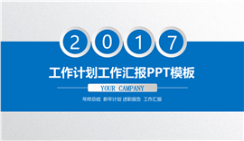 实用工作计划工作汇报PPT模板