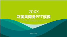 欧美风商务商业计划书PPT模板