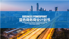 蓝色企业商务商业计划书PPT模板