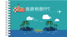 旅游相册企业宣传画册PPT模板