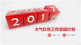 大气红色工作总结计划PPT模板