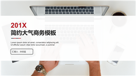 2017简约商务办公总结规划PPT模板