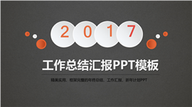 2017多彩工作总结汇报PPT模板