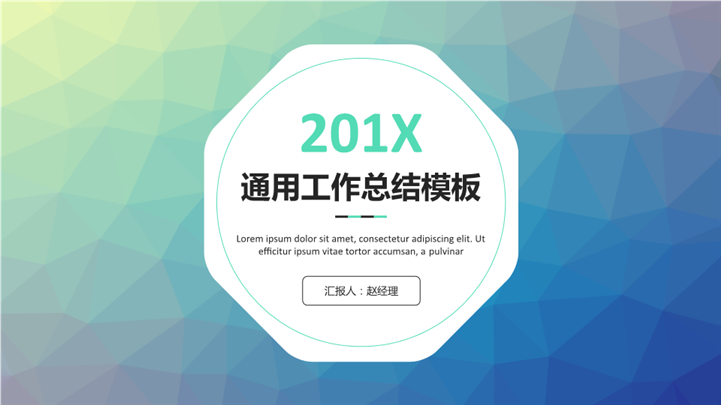 低多边形形201X工作总结PPT模板