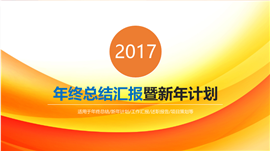 2017年终总结汇报工作总结PPT模板