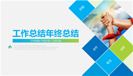 年终总结计划述职报告PPT模板