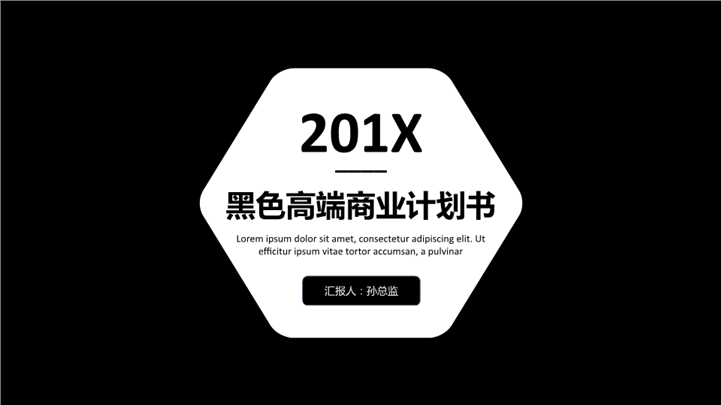 201X黑色经典商业计划书PPT模板