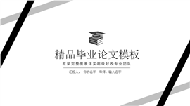 黑白简约精品论文PPT模板