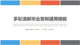 多彩清新通用毕业答辩PPT模板