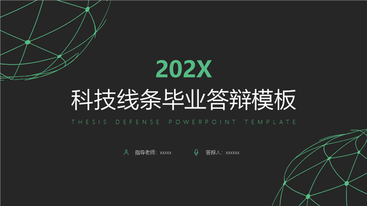 科技线条通用毕业答辩PPT模板