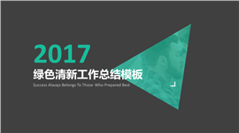 2017绿色清新通用工作总结PPT模板