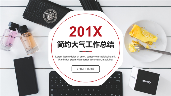 201X简约大气工作总结PPT模板