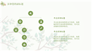 清新文艺商业创业计划书PPT模板
