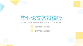 扁平化通用毕业论文答辩PPT模板