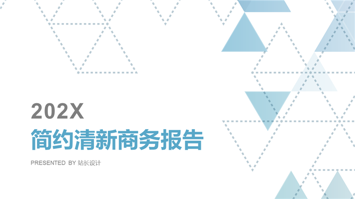2017简约几何风通用商务PPT模板