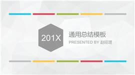 201X多彩线条企业商务PPT模板