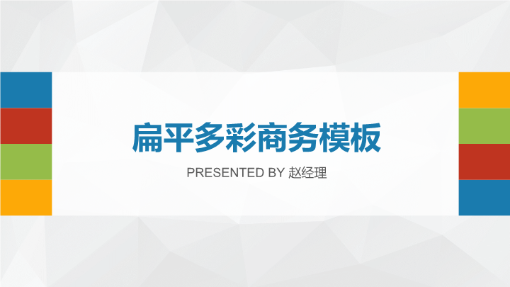 扁平化多彩通用企业商务PPT模板