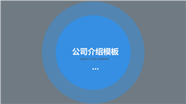 多彩扁平化公司介绍商务PPT模板