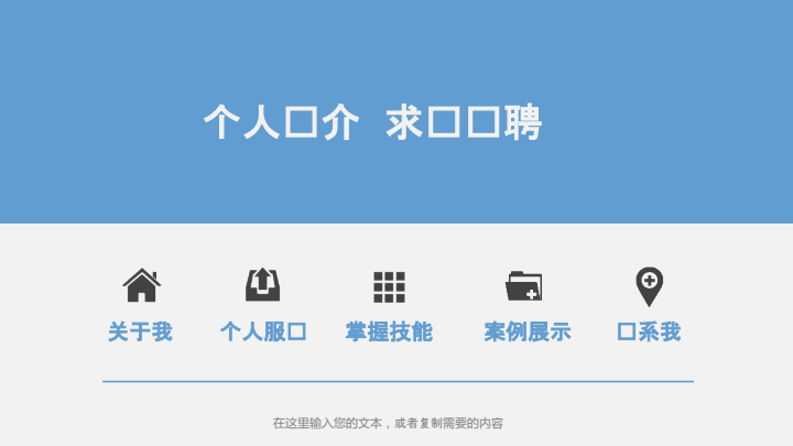 精选岗位应聘述职报告PPT模板