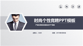 时尚个性岗位竞聘求职PPT模板