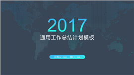 2017科技企业工作总结规划PPT模板