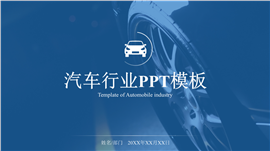 汽车行业品牌介绍宣传PPT模板
