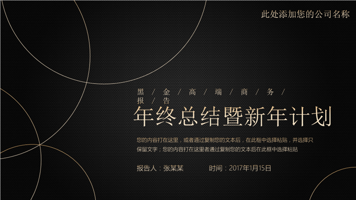 黑金年终总结暨新年计划PPT模板