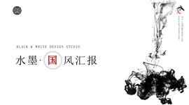 中国风水墨工作总结报告PPT模板