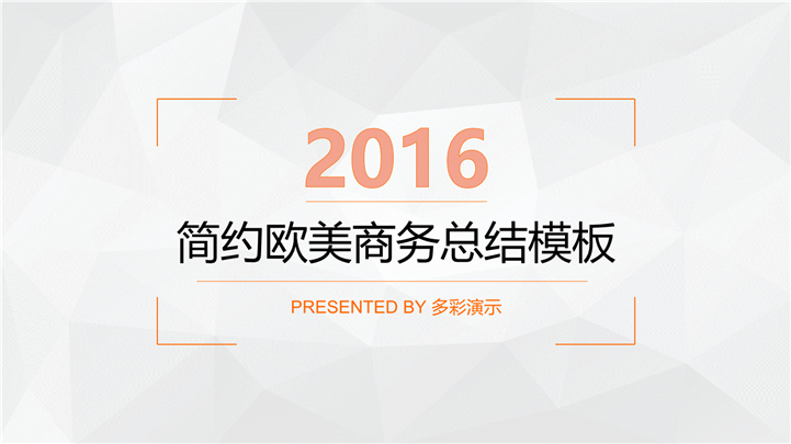 欧美范商务总结报告分析PPT模板