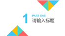 多数据展示企业业务报告PPT模板