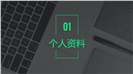 炫酷个人求职竞聘计划书PPT模板