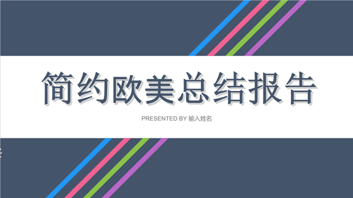 扁平化简约欧美商务报告PPT模板