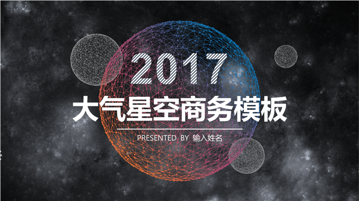 2017大气星空商务报告PPT模板