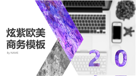 欧美风格炫紫商务报告PPT模板