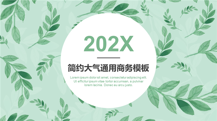 绿色清新商务报告PPT模板