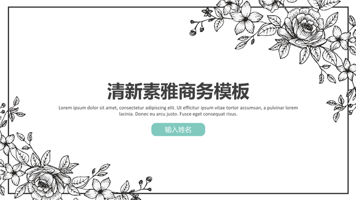黑白像素清新素雅商务PPT模板