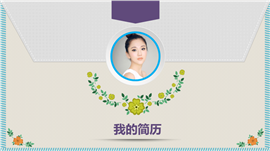 清新文艺岗位竞聘报告PPT模板