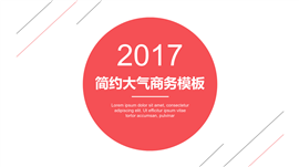 2017简约大气红色商务PPT模板