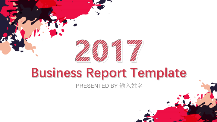 2017红色水墨商务报告PPT模板