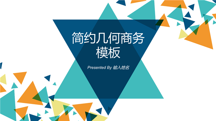 多彩简约几何商务调查PPT模板