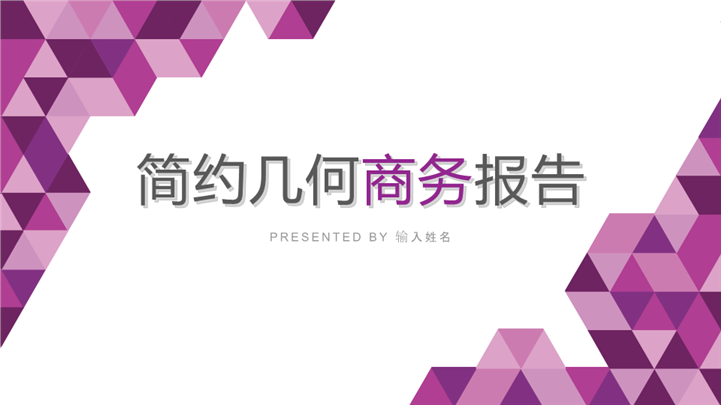 紫色简约几何商务报告PPT模板