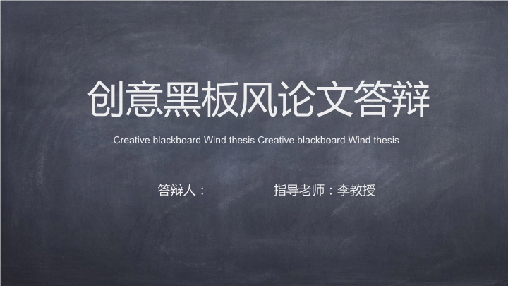 创意黑板风毕业论文答辩PPT模板