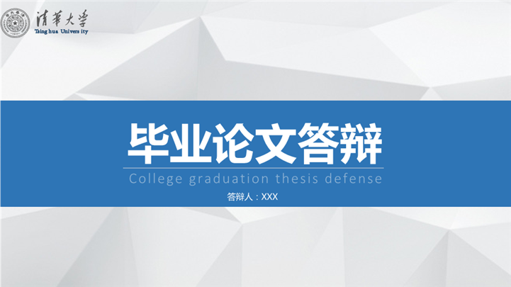 清华大学毕业论文答辩PPT模板