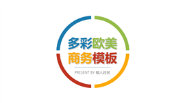 2017多彩欧美风商务PPT模板