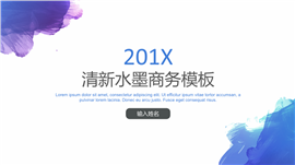 201X多彩清新水墨商务PPT模板