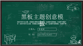 黑板主题毕业答辩开题报告PPT模板