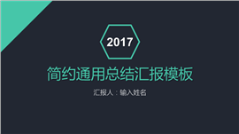 2017黑色简约商务通用PPT模板