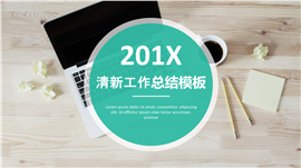 201X绿色简约清新工作总结PPT模板