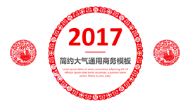 2017红色简约大气商务PPT模板